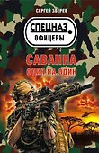 Саванна. Один на один - 0
