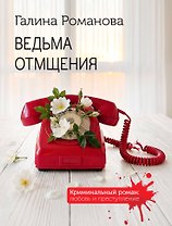 Ведьма отмщения