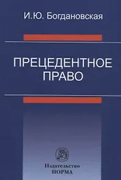 Прецедентное право
