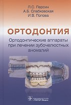 Ортодонтия. Ортодонтические аппараты при лечении зубочелюстных аномалий