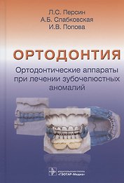 Ортодонтия. Ортодонтические аппараты при лечении зубочелюстных аномалий