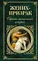 Жених-призрак. Собрание мистических историй : рассказы - 0