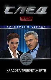 След. Красота требует жертв