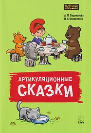 Артикуляционные сказки. Дидактико-методическое пособие