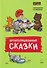 Артикуляционные сказки. Дидактико-методическое пособие - 0