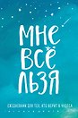 Ежедневник «Татьяна Мужицкая. Мне все льзя: для тех, кто верит в чудеса», 64 листа, Эксмо