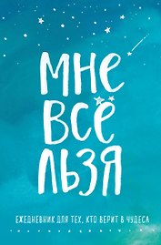 Ежедневник «Татьяна Мужицкая. Мне все льзя: для тех, кто верит в чудеса», 64 листа, Эксмо