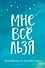 Ежедневник «Татьяна Мужицкая. Мне все льзя: для тех, кто верит в чудеса», 64 листа, Эксмо - 0