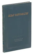Илья Чавчавадзе. Стихотворения и поэмы