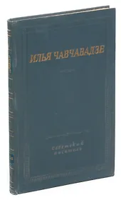Илья Чавчавадзе. Стихотворения и поэмы