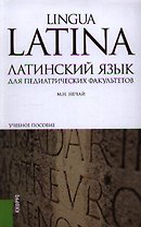Латинский язык для педиатрических факультетов: учебное пособие. 3 -е изд.,перераб. и доп.