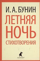 Летняя ночь : Стихотворения.