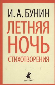 Летняя ночь : Стихотворения.