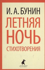 Летняя ночь : Стихотворения.