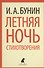 Летняя ночь : Стихотворения. - 0