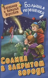 Солнце в закрытом городе