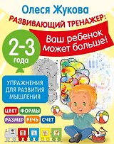 Упражнения для развития мышления. 2-3 года