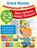 Упражнения для развития мышления. 2-3 года - 0