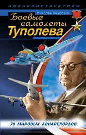 Боевые самолеты Туполева