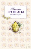 Золотая женщина - 0