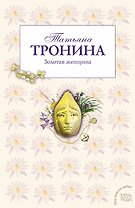 Золотая женщина