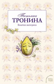 Золотая женщина