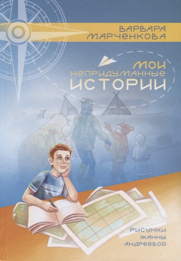 

Мои непридуманные истории