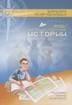 Мои непридуманные истории