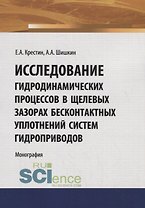Исследование гидродинамических процессов в щелевых зазорах бесконтактных уплотнений систем гидроприводов