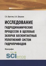 Исследование гидродинамических процессов в щелевых зазорах бесконтактных уплотнений систем гидроприводов