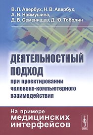 Деятельностный подход при проектировании человеко-компьютерного взаимодействия: На примере медицинских интерфейсов