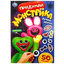 Придумай монстрика. Лучшие друзья. 50 наклеек