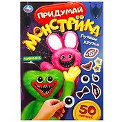 Придумай монстрика. Лучшие друзья. 50 наклеек