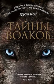 Тайны волков: роман