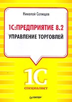 1С:Предприятие 8.2. Управление торговлей.