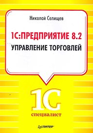 1С:Предприятие 8.2. Управление торговлей.