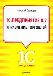 1С:Предприятие 8.2. Управление торговлей.
