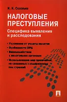 Налоговые преступления. Специфика выявления и расследования