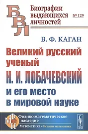 Великий русский ученый Н. И. Лобачевский и его место в мировой науке
