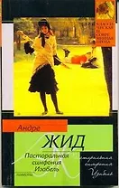 Пасторальная симфония. Изабель