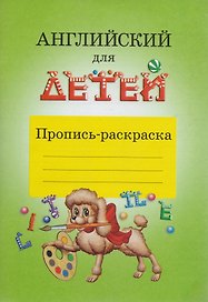 Английский для детей Пропись-раскраска