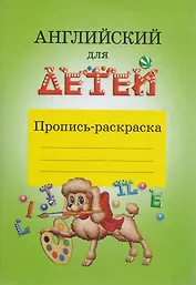 Английский для детей Пропись-раскраска