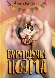 Бурундучья поэма