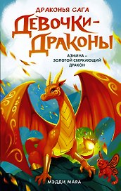 Девочки-драконы. Азмина - Блестящий Золотой Дракон: повесть