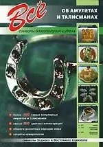 Все об амулетах и талисманах.