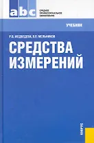 Средства измерений : учебник