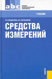 Средства измерений : учебник