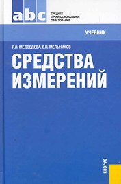 Средства измерений : учебник