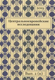 Центральноевропейские исследования 2019 Выпуск 2 (11) (м)