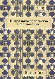 Центральноевропейские исследования 2019 Выпуск 2 (11) (м)